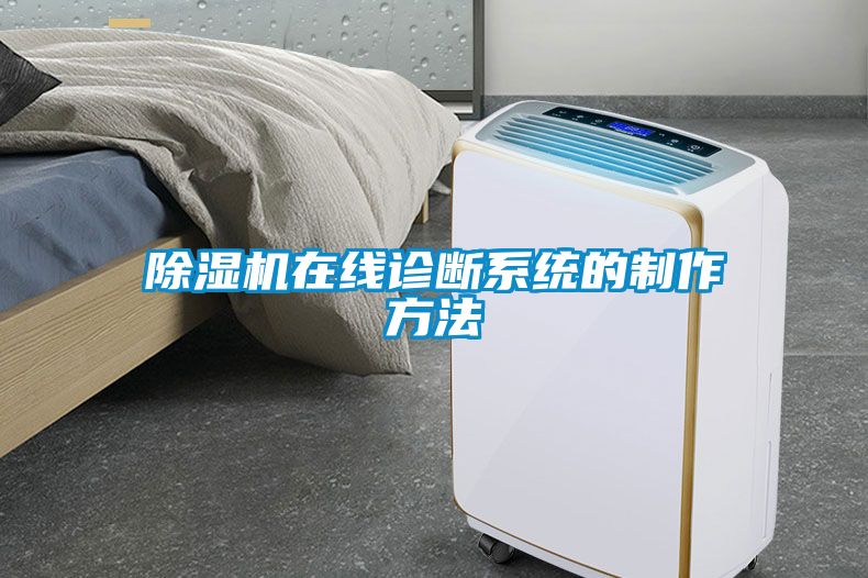 除濕機在線診斷系統的制作方法