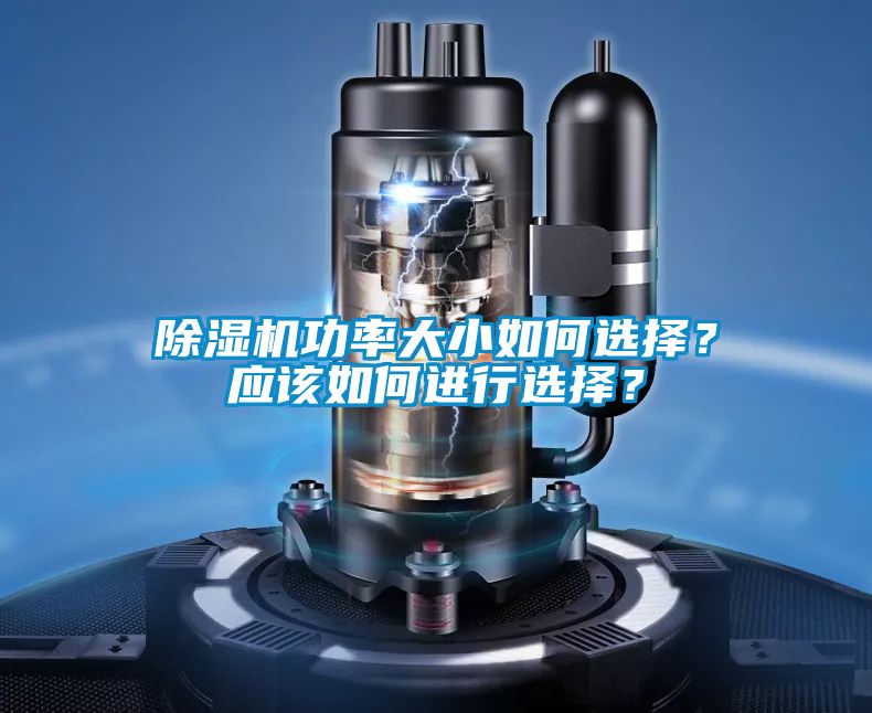 除濕機(jī)功率大小如何選擇？應(yīng)該如何進(jìn)行選擇？