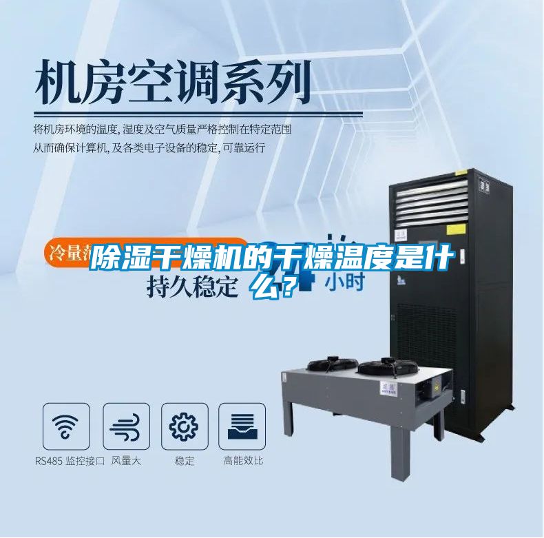 除濕干燥機的干燥溫度是什么？