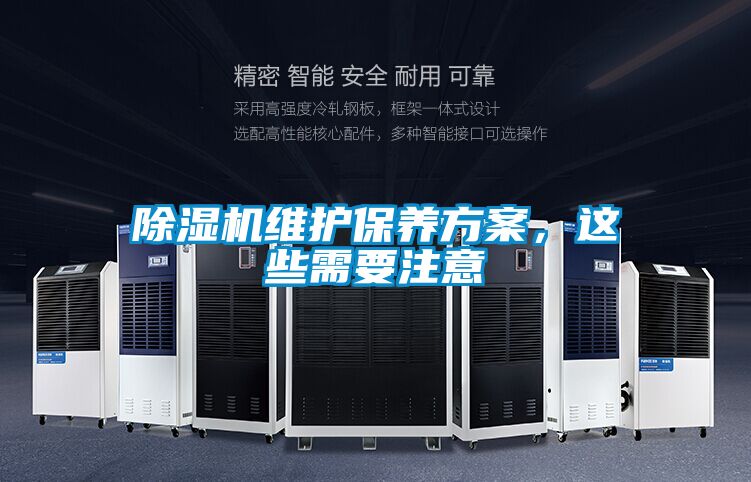 除濕機維護保養方案，這些需要注意