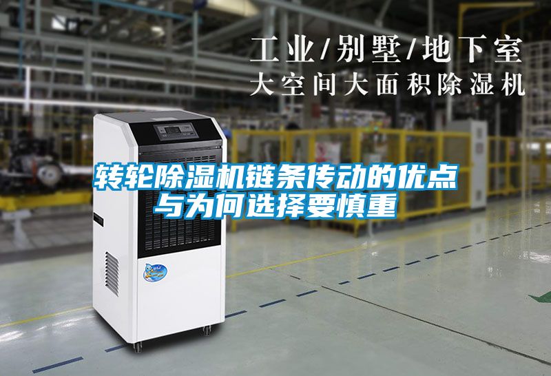轉輪除濕機鏈條傳動的優點與為何選擇要慎重