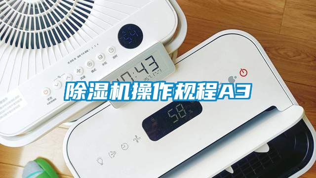 除濕機操作規程A3