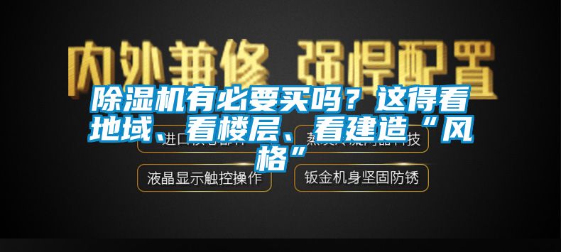 除濕機有必要買嗎？這得看地域、看樓層、看建造“風(fēng)格”