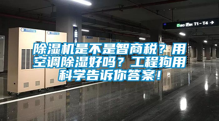 除濕機(jī)是不是智商稅？用空調(diào)除濕好嗎？工程狗用科學(xué)告訴你答案！