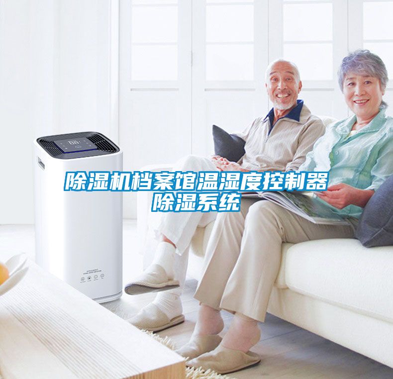 除濕機檔案館溫濕度控制器除濕系統
