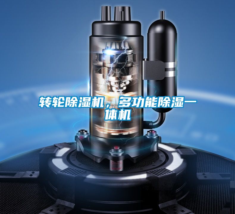 轉輪除濕機，多功能除濕一體機