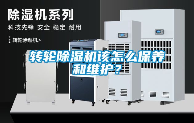 轉輪除濕機該怎么保養和維護？