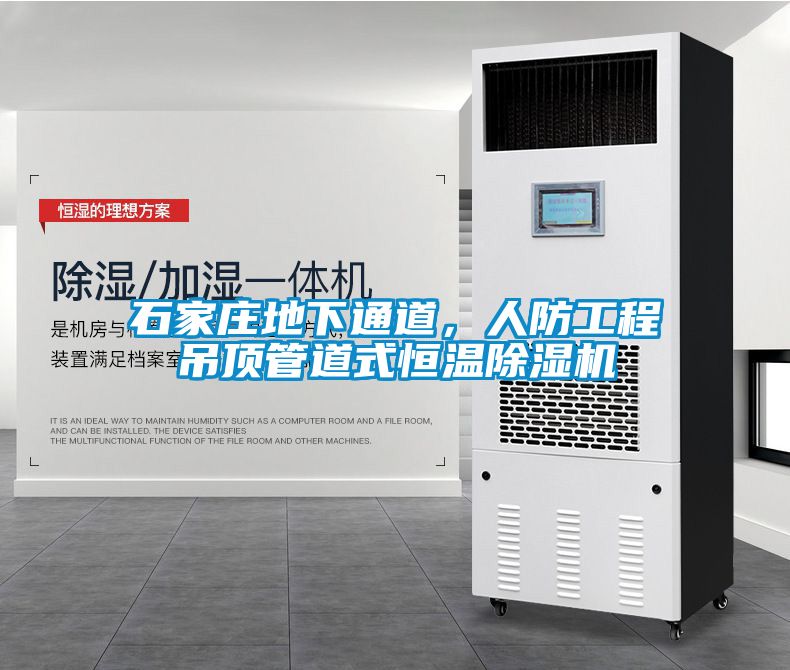 石家莊地下通道，人防工程吊頂管道式恒溫除濕機