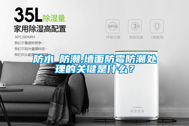 防水≠防潮,墻面防霉防潮處理的關鍵是什么？