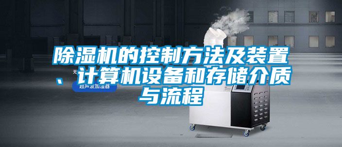 除濕機的控制方法及裝置、計算機設備和存儲介質與流程