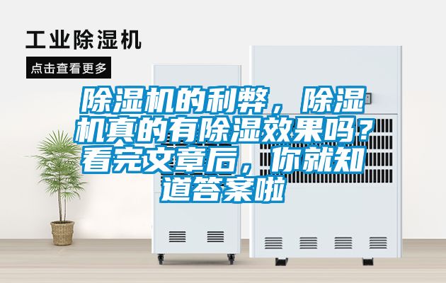 除濕機(jī)的利弊，除濕機(jī)真的有除濕效果嗎？看完文章后，你就知道答案啦