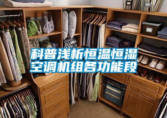 科普淺析恒溫恒濕空調機組各功能段