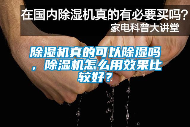 除濕機(jī)真的可以除濕嗎，除濕機(jī)怎么用效果比較好？