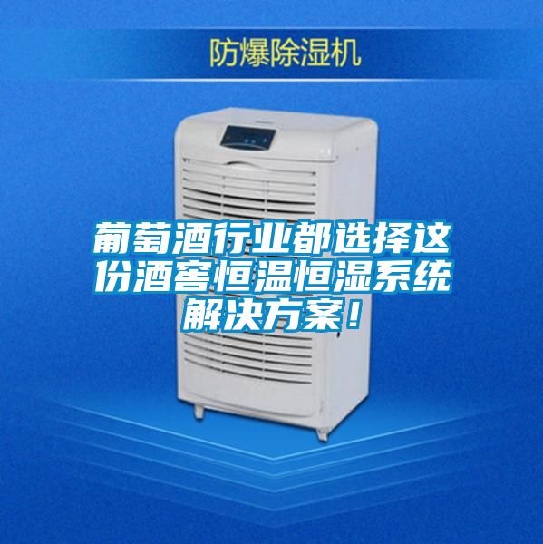 葡萄酒行業都選擇這份酒窖恒溫恒濕系統解決方案！
