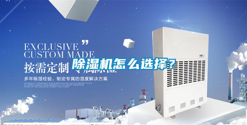 除濕機怎么選擇？