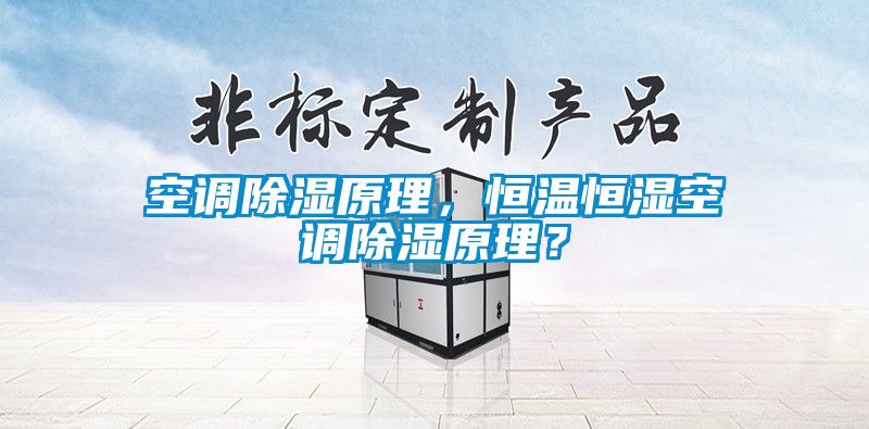 空調(diào)除濕原理，恒溫恒濕空調(diào)除濕原理？