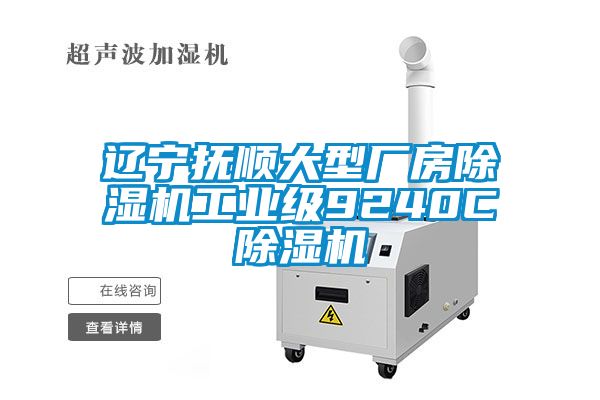 遼寧撫順大型廠房除濕機工業級9240C除濕機