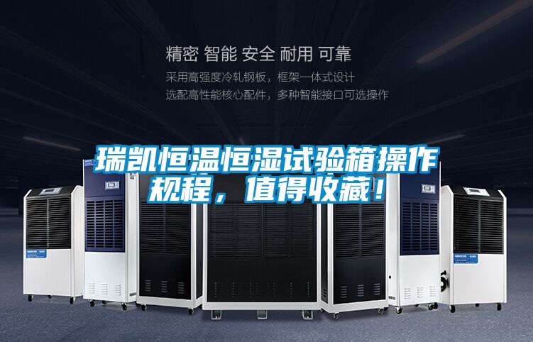 瑞凱恒溫恒濕試驗箱操作規程，值得收藏！
