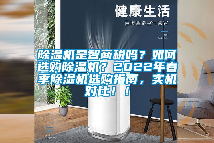 除濕機(jī)是智商稅嗎？如何選購(gòu)除濕機(jī)？2022年春季除濕機(jī)選購(gòu)指南，實(shí)機(jī)對(duì)比！！