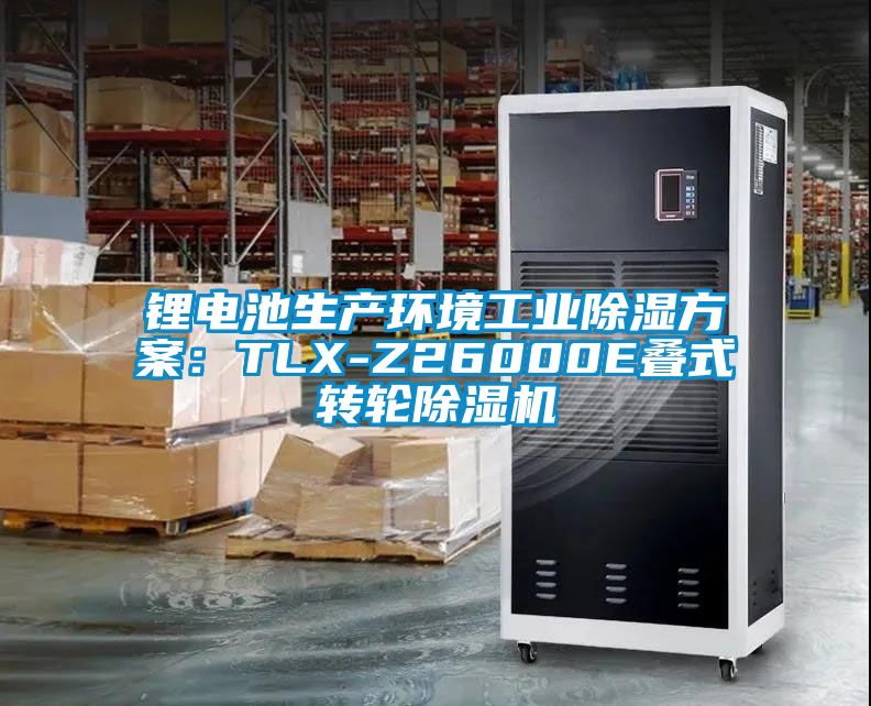 鋰電池生產環境工業除濕方案：TLX-Z26000E疊式轉輪除濕機
