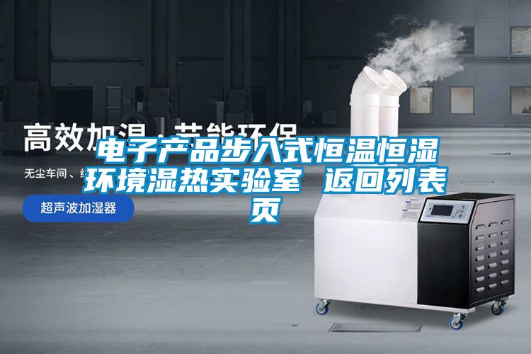 電子產品步入式恒溫恒濕環境濕熱實驗室 返回列表頁