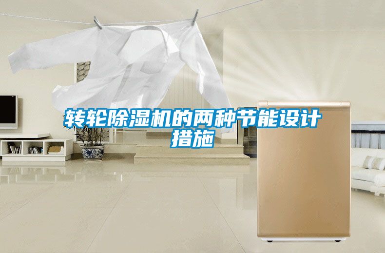 轉輪除濕機的兩種節能設計措施