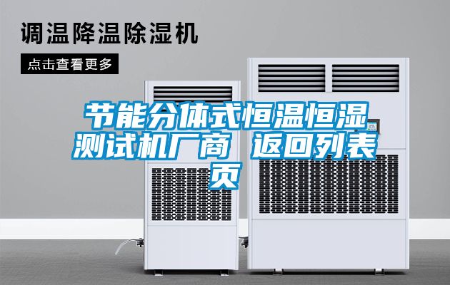 節能分體式恒溫恒濕測試機廠商 返回列表頁