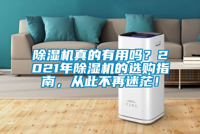 除濕機真的有用嗎？2021年除濕機的選購指南，從此不再迷茫！