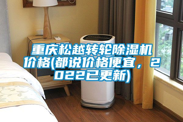 重慶松越轉(zhuǎn)輪除濕機價格(都說價格便宜，2022已更新)