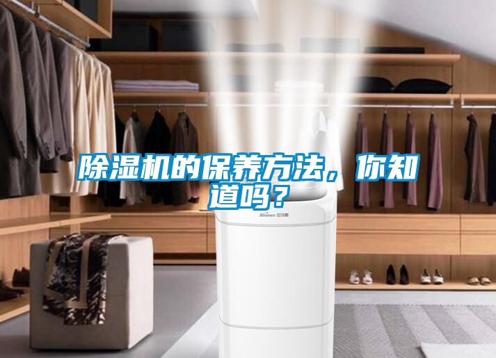 除濕機的保養方法，你知道嗎？