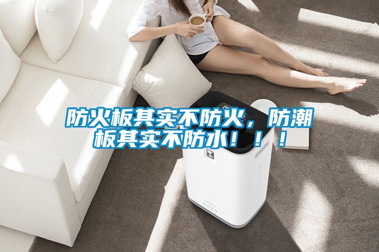 防火板其實不防火，防潮板其實不防水！！！