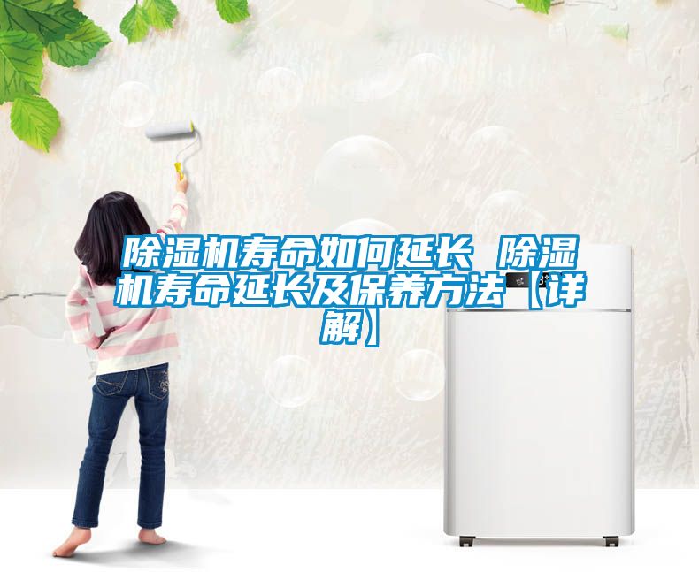 除濕機壽命如何延長 除濕機壽命延長及保養方法【詳解】