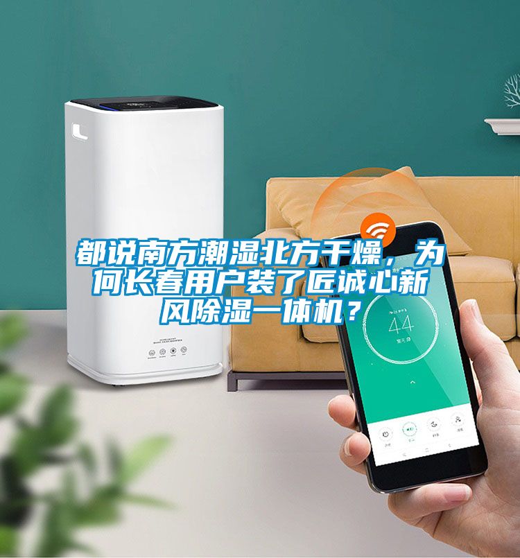 都說南方潮濕北方干燥，為何長春用戶裝了匠誠心新風除濕一體機？