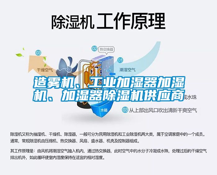 造霧機、工業加濕器加濕機、加濕器除濕機供應商