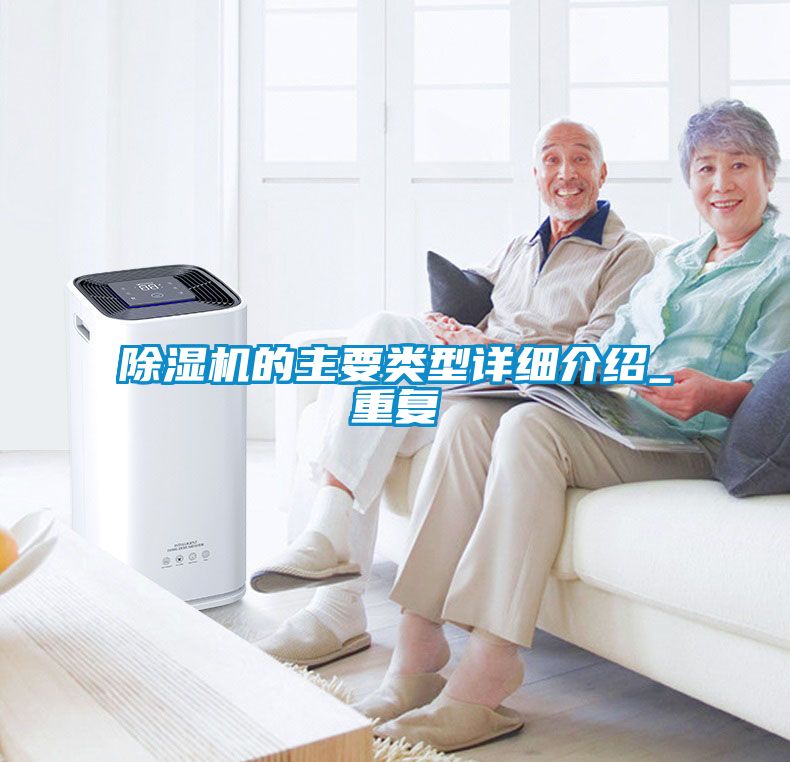 除濕機的主要類型詳細介紹_重復