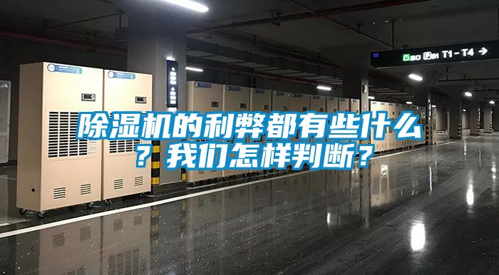 除濕機的利弊都有些什么？我們怎樣判斷？