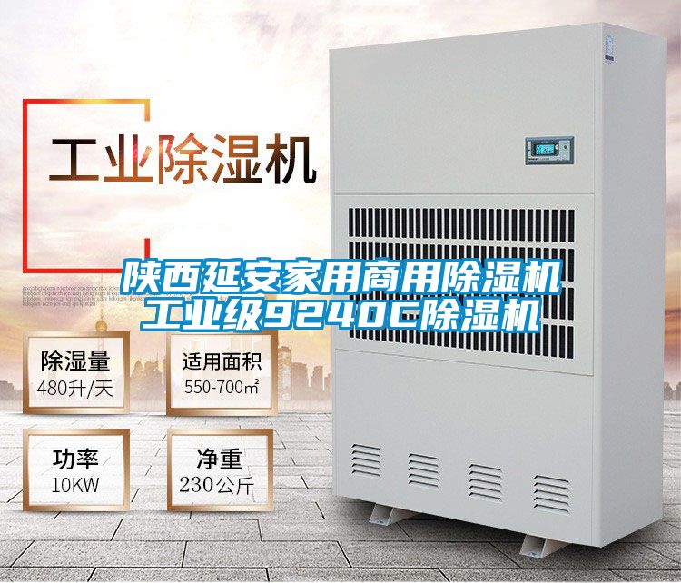 陜西延安家用商用除濕機工業級9240C除濕機