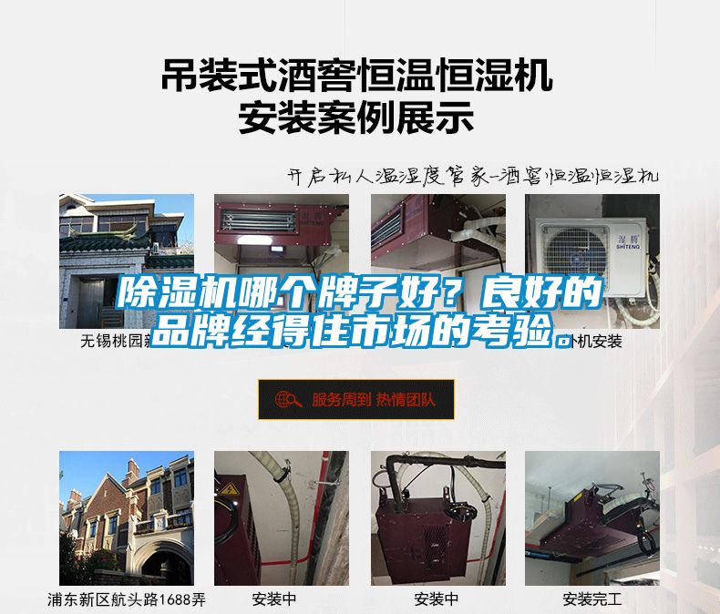 除濕機哪個牌子好？良好的品牌經得住市場的考驗。