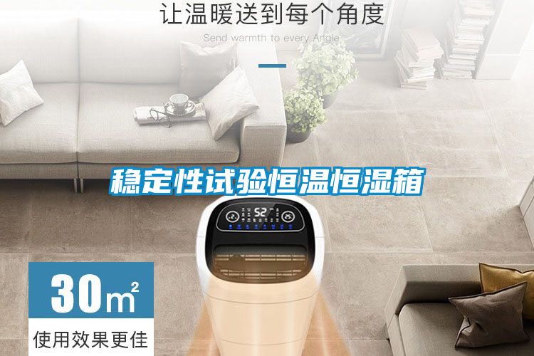 穩定性試驗恒溫恒濕箱