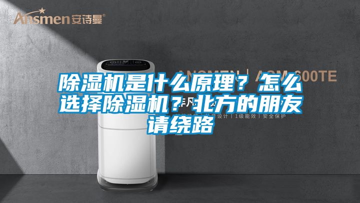 除濕機(jī)是什么原理？怎么選擇除濕機(jī)？北方的朋友請(qǐng)繞路