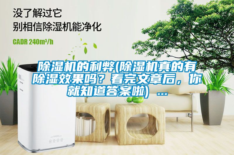 除濕機的利弊(除濕機真的有除濕效果嗎？看完文章后，你就知道答案啦) ...