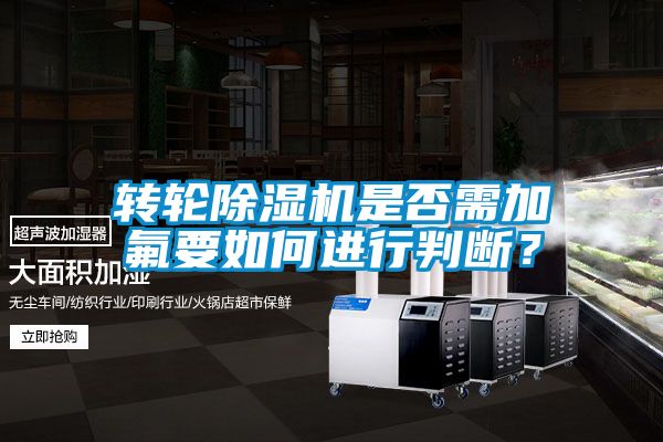 轉輪除濕機是否需加氟要如何進行判斷？