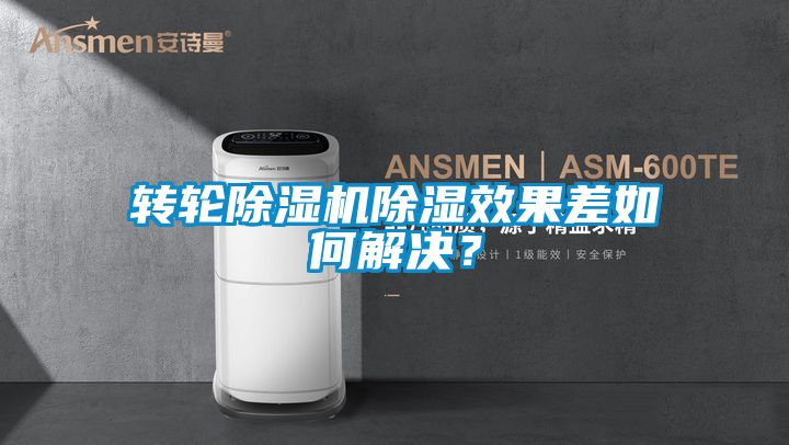 轉(zhuǎn)輪除濕機(jī)除濕效果差如何解決？