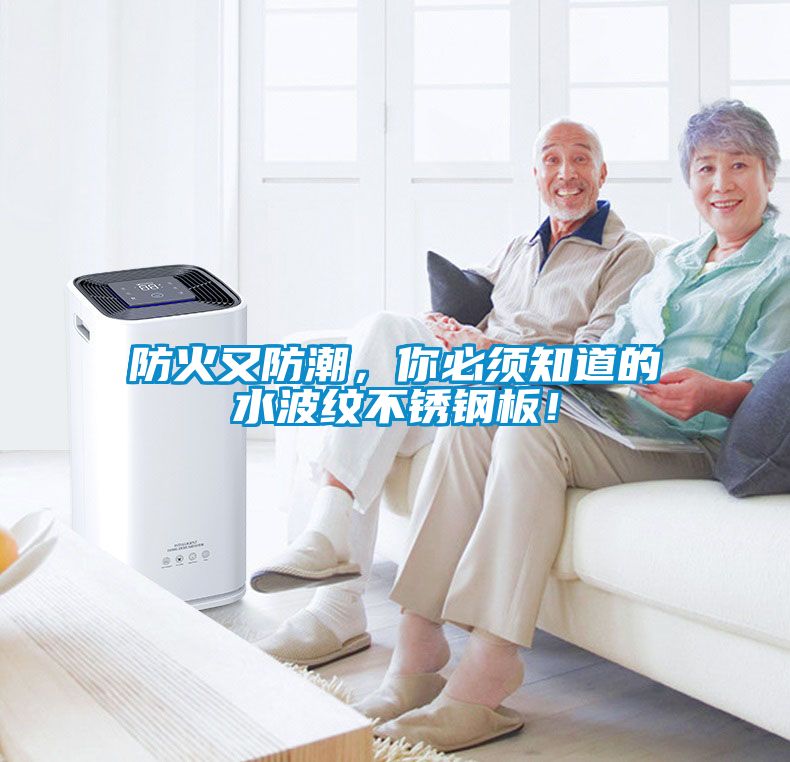 防火又防潮，你必須知道的水波紋不銹鋼板！
