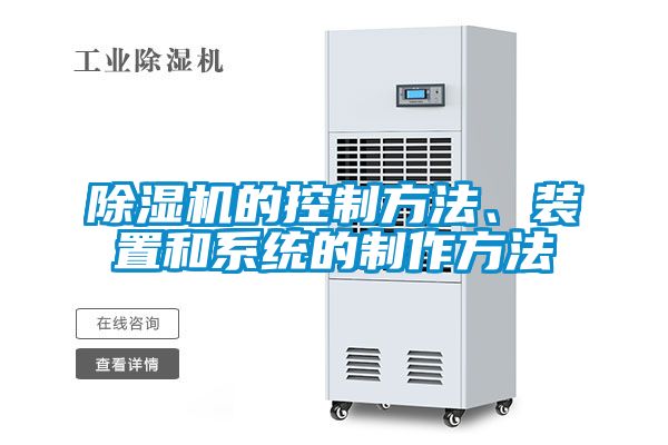 除濕機的控制方法、裝置和系統的制作方法