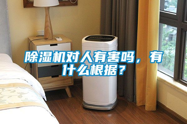除濕機對人有害嗎，有什么根據？