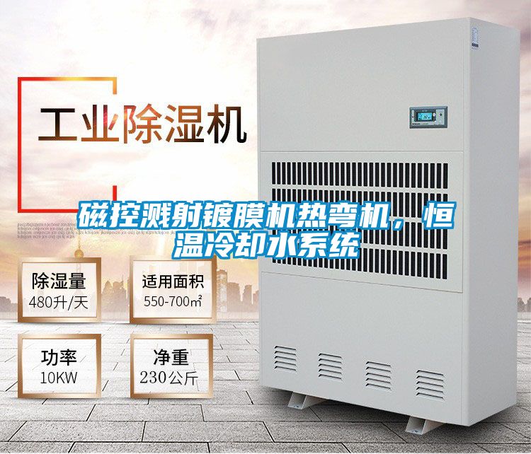 磁控濺射鍍膜機熱彎機，恒溫冷卻水系統