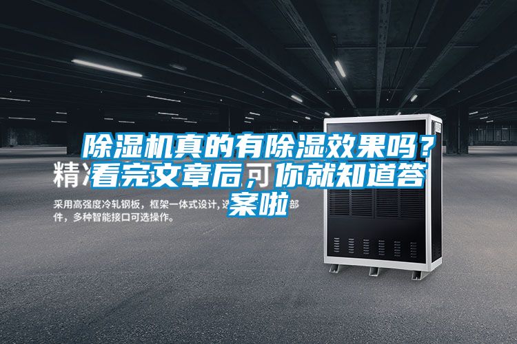 除濕機(jī)真的有除濕效果嗎？看完文章后，你就知道答案啦