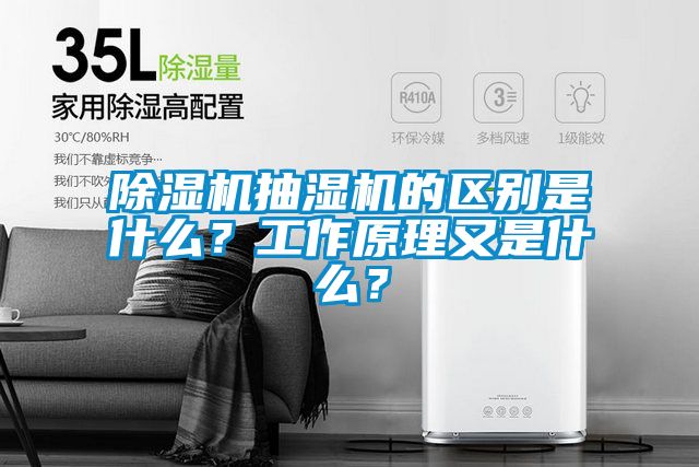 除濕機抽濕機的區別是什么？工作原理又是什么？