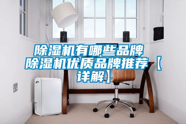 除濕機有哪些品牌 除濕機優質品牌推薦【詳解】